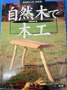 ネイチャーズ クラフト　自然木で木工　安藤光典 著　　　＜中古本＞