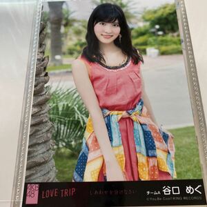 AKB48 谷口めぐ LOVE TRIP しあわせを分けなさい 劇場盤 生写真