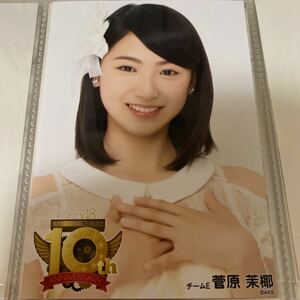AKB48 菅原茉椰 10周年 DVD特典 生写真 SKE48