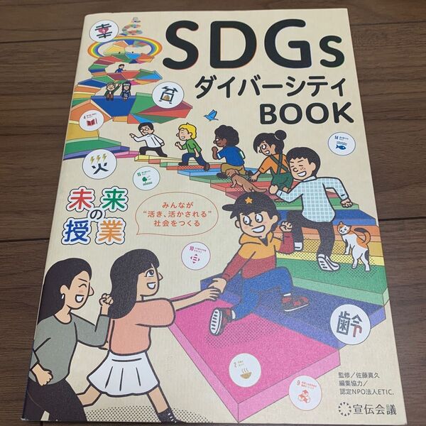 SDGsダイバーシティBOOK みんなが“活き、活かされる”社会をつくる (未来の授業) 佐藤真久/監修 ETIC./編集協力