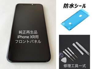 ★純正再生品★　 iPhoneXR専用 フロントパネル 　修理交換用スクリーン｜オプションサービス可（取付等）｜修理工具＆防水シール付き