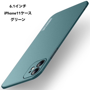 iPhone11専用ケース　★グリーン★　砂岩調｜直角エッジ設計｜iPhone12風に変身｜最高の握り心地｜シンプルデザイン