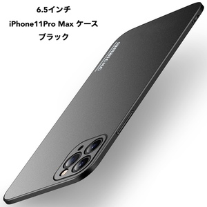 iPhone11ProMax専用ケース　★ブラック★　砂岩調｜直角エッジ設計｜iPhone12風に変身｜最高の握り心地｜シンプルデザイン