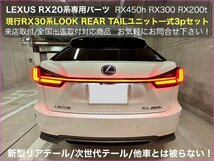 5月15日〜5月30日間の来店取付限定_工賃込先着2台☆LEXUS_RX20系前_後期★新テールユニット_赤☆RX450h RX300 RX200t_AGL2#W/GGL2#W/GYL2#W_画像1