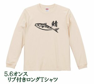 和風 鯖 さば ロングTシャツ リブ付 ナチュラル (M/L) 新品 ロンT 長袖 寿司 魚 魚類 フードT ゆる可愛