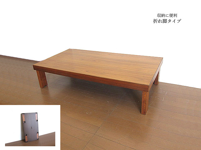 BY09新品未使用アウトレット品150㎝幅ウォールナット天板座卓 折れ脚 BY09新品未使用アウトレット品150㎝幅ウォールナット天板座卓 折れ脚