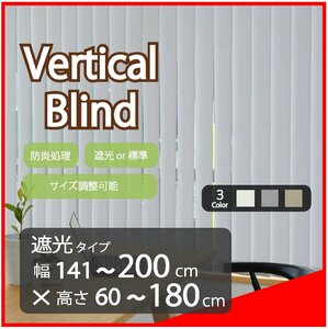 高品質 Verticalblind バーチカルブラインド ライトグレー 遮光タイプ 幅141～200cm×高さ60～180cm サイズオーダー可能 たて型 ブラインド