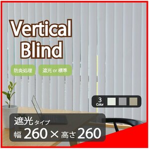 高品質 Verticalblind バーチカルブラインド ライトグレー 遮光タイプ 幅260cm×高さ260cm 既成サイズ 縦型 タテ型 ブラインド カーテン