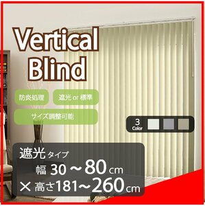 高品質 Verticalblind バーチカルブラインド ホワイト 遮光タイプ 幅30～80cm×高さ181～260cm サイズオーダー可能 たて型ブラインド