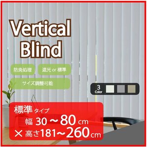 高品質 Verticalblind バーチカルブラインド ライトグレー 標準タイプ 幅30～80cm×高さ181～260cm サイズオーダー可能 たて型 ブラインドの画像1