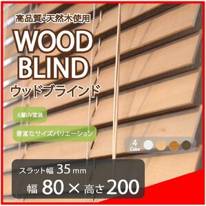 高品質 ウッドブラインド 木製 ブラインド 既成サイズ スラット(羽根)幅35mm 幅80cm×高さ200cm ライトブラウン