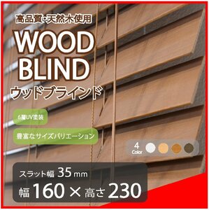 高品質 ウッドブラインド 木製 ブラインド 既成サイズ スラット(羽根)幅35mm 幅160cm×高さ230cm ブラウン