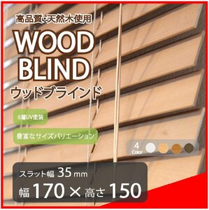 高品質 ウッドブラインド 木製 ブラインド 既成サイズ スラット(羽根)幅35mm 幅170cm×高さ150cm ライトブラウン