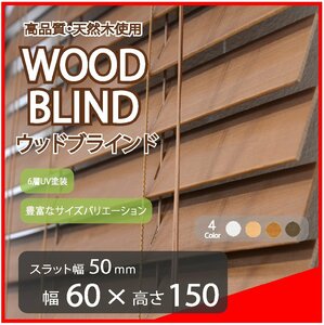 高品質 ウッドブラインド 木製 ブラインド 既成サイズ スラット(羽根)幅50mm 幅60cm×高さ150cm ブラウン