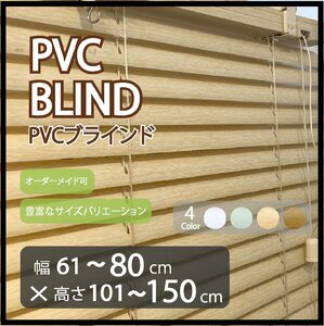 カーテンレールへの取付け可能 高品質 PVC ブラインド サイズオーダー スラット(羽根)幅25mm 幅61～80cm×高さ101～150cm