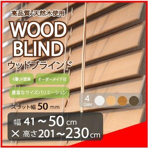 窓枠に合わせてサイズ加工が可能 高品質 木製 ウッド ブラインド オーダー可 スラット(羽根)幅50mm 幅41～50cm×高さ201～230cm