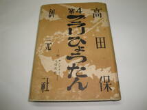 ◇高田保著”第４ブラリひょうたん(附：サンドリィ・人情馬鹿)◇送料130円,広津和郎,徳川夢声,エッセイ,昭和29年発行,収集趣味_画像1