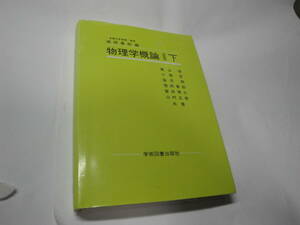 ◇”物理学概論(下)《摂動論・波動論,電磁気学,近代物理学》◇送料360円,基礎知識,収集趣味