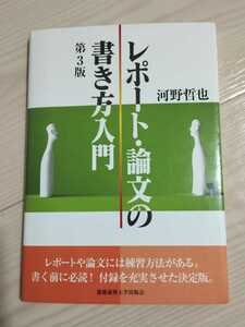 レポート・論文の書き方入門　第３版　河野哲也 