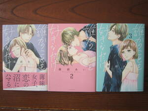 ふ★女★藤緒あい★誰かのことを好きなだけ★１～３巻のみ★天に傷み・背表紙色褪せ等有り★送料230円★基本、あと１冊同梱ＯＫ。