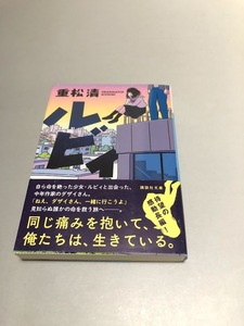 ルビィ　重松清　講談社文庫　初版・帯付き・美品