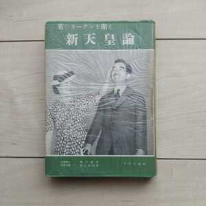 ■『菊のカーテンを開く～新天皇論』法學博士蜷川新序文。南朝史學吉田長藏著。昭和27年初版カバー(元Cellophane付着)。千代田書院發行。