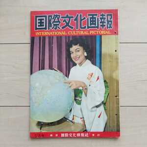 ■グラビア誌『国際文化画報』昭和33年9月号。表紙着物姿がExoticな兼高かおる氏。1958年時点での内外情勢を網羅。國際文化情報社発行。