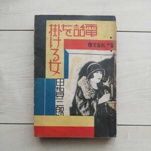 ■ Детективный роман «Женщина, чтобы позвонить по телефону» Сабуро Кога. Kotomiyama nameo. Библиотека президента Шинчо. 29 -е издание 1975 года. Опубликовано Shinchosha. ◎ Есть дефект.