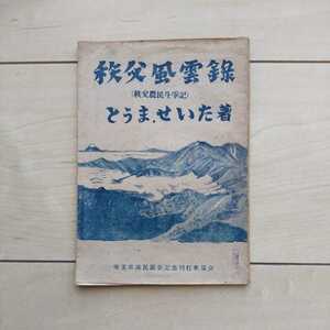 ■『秩父風雲録(秩父農民斗爭記)』藤間生大著。昭和27年初刷。埼玉県義民顯彰会刊行準備会発行。所謂る秩父事件を赤裸々に活寫した小冊子。