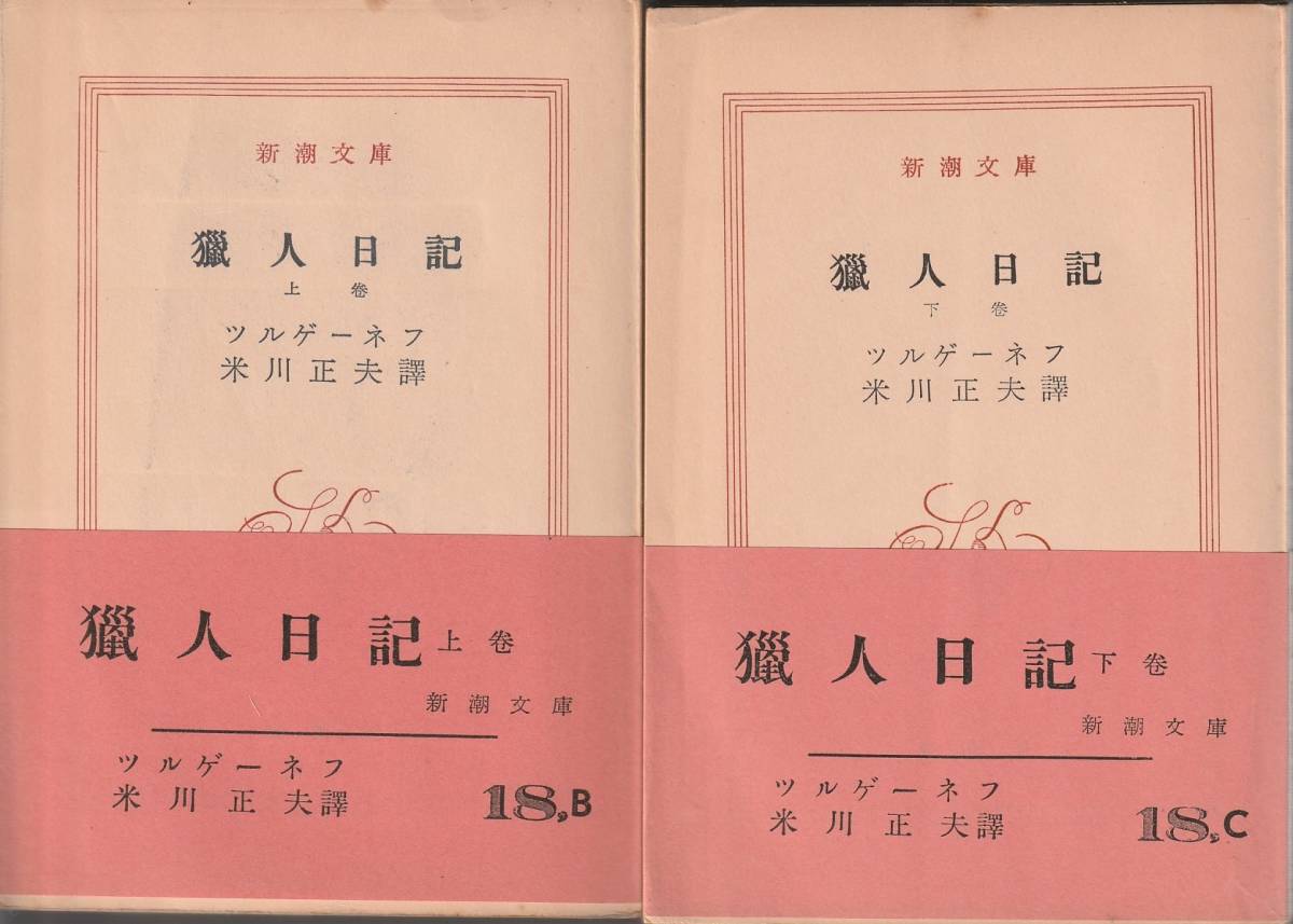 ヤフオク! -ツルゲーネフ 猟人日記の中古品・新品・未使用品一覧