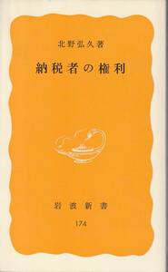 北野弘久　納税者の権利　黄版　岩波新書　岩波書店　初版