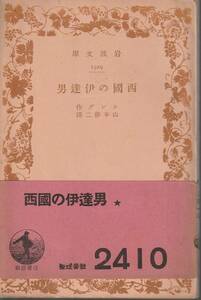 シング　西国の伊達男　山本修二訳　岩波文庫　岩波書店　初版