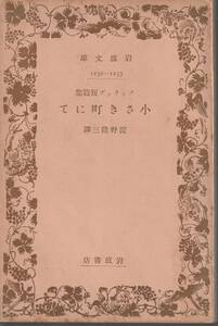 フィリップ　フィリップ短篇集　小さき町にて　淀野隆三訳　岩波文庫　岩波書店