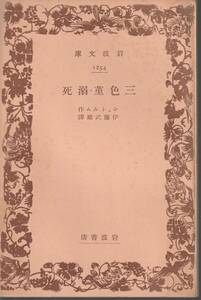 シュトルム　三色菫・溺死　伊藤武雄訳　岩波文庫　岩波書店　初版