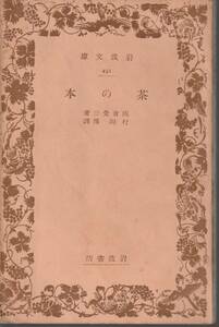 岡倉覚三　茶の本　村岡博訳　岩波文庫　岩波書店　改版