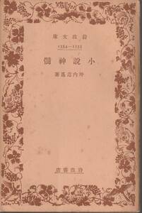 坪内逍遥　小説神髄　岩波文庫　岩波書店　初版