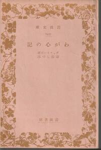 ジェフリズ（ヂェフリーズ）　わが心の記　寿岳しづ訳　岩波文庫　岩波書店