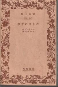 フィリップ　若き日の手紙　外山楢夫訳　岩波文庫　岩波書店　改版