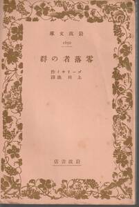 ゴーリキー（ゴーリキイ）　零落者の群　上田進訳　岩波文庫　岩波書店