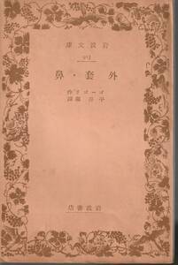 ゴーゴリ　外套・鼻　平井肇訳　岩波文庫　岩波書店