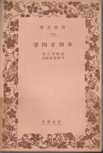 近松半二　本朝廿四孝　守随憲治校訂　岩波文庫　岩波書店　初版