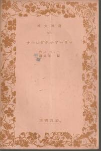 ヘッベル　マリーア・マグダレーナ　鼓常良訳　岩波文庫　岩波書店　初版