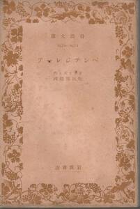 クライスト　ペンテジレーア　吹田順助訳　岩波文庫　岩波書店　初版