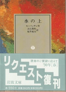 モーパッサン　水の上　吉江喬松・桜井成夫訳　岩波文庫　岩波書店