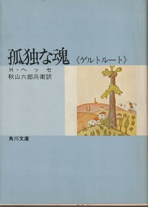 ヘルマン・ヘッセ　孤独な魂　《ゲルトルート》　秋山六郎兵衛訳　角川文庫　角川書店