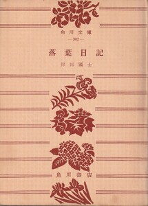 岸田國士　落葉日記　角川文庫　角川書店