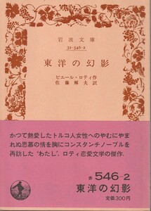 ピエール・ロチ　東洋の幻影　佐藤輝夫訳　岩波文庫　岩波書店