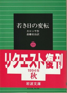 カロッサ　若き日の変転　斎藤栄治訳　岩波文庫　岩波書店