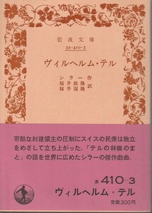 シラー（シルレル）　ヴィルヘルム・テル　桜井政隆・桜井国隆訳　岩波文庫　岩波書店　改版