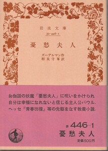 ズーデルマン　憂愁夫人　相良守峯訳　岩波文庫　岩波書店　改版